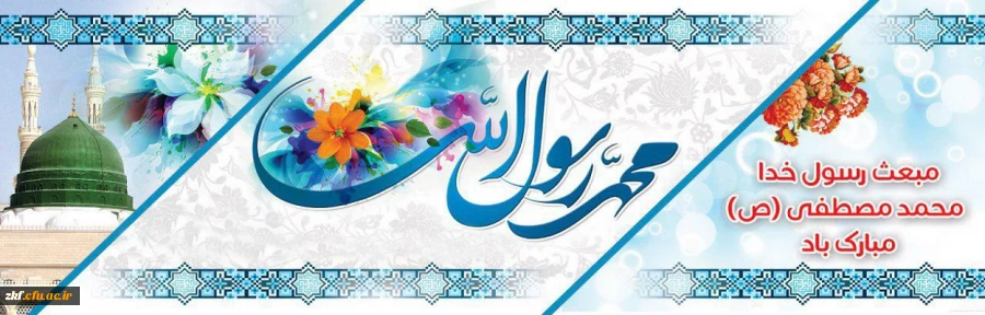 عید سعید مبعث مبارک باد . 2