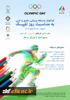 فراخوان مسابقه ورزشی ، ادبی و هنری کمیته ملی المپیک جمهوری اسلامی ایران   2