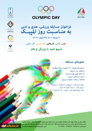 فراخوان مسابقه ورزشی ، ادبی و هنری کمیته ملی المپیک جمهوری اسلامی ایران  