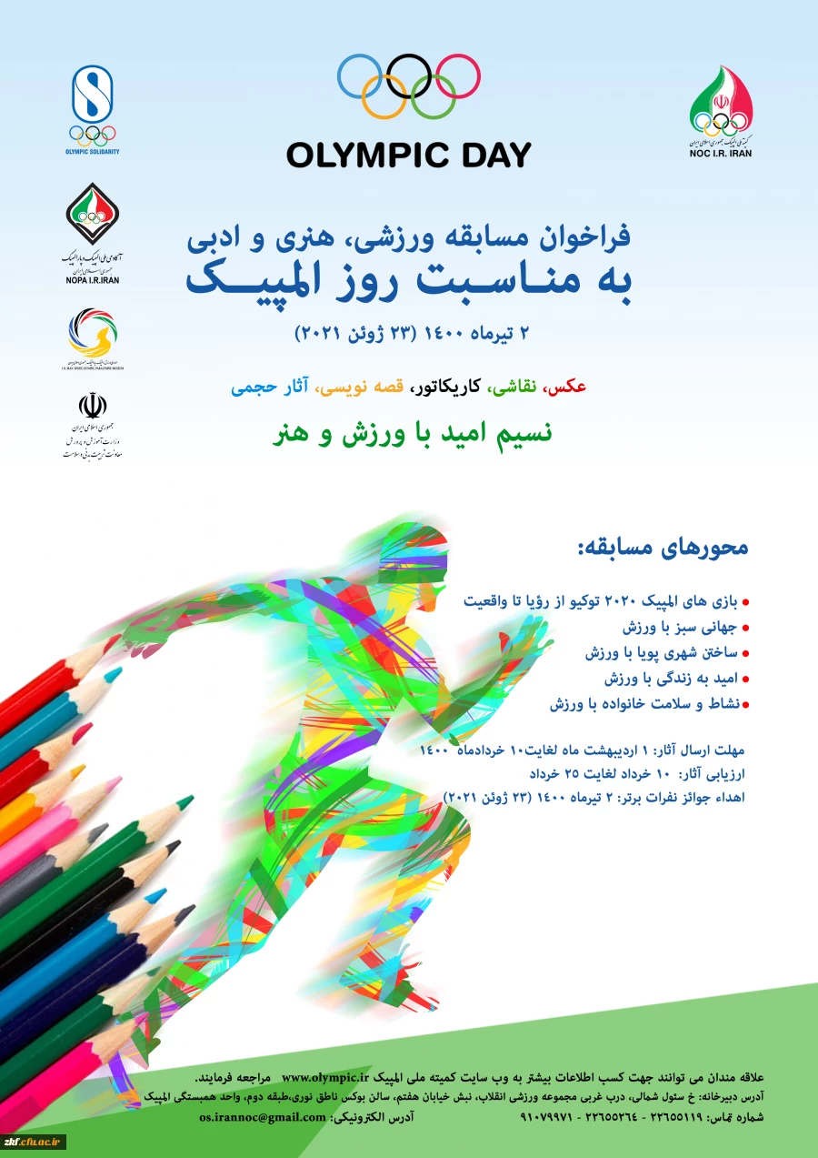 فراخوان مسابقه ورزشی ، ادبی و هنری کمیته ملی المپیک جمهوری اسلامی ایران   2