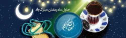 ماه رمضان ، ماه میهمانی خدا بر شما مبارک باد .  2