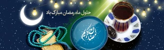 ماه رمضان ، ماه میهمانی خدا بر شما مبارک باد . 