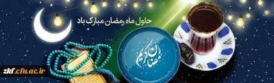 ماه رمضان ، ماه میهمانی خدا بر شما مبارک باد . 