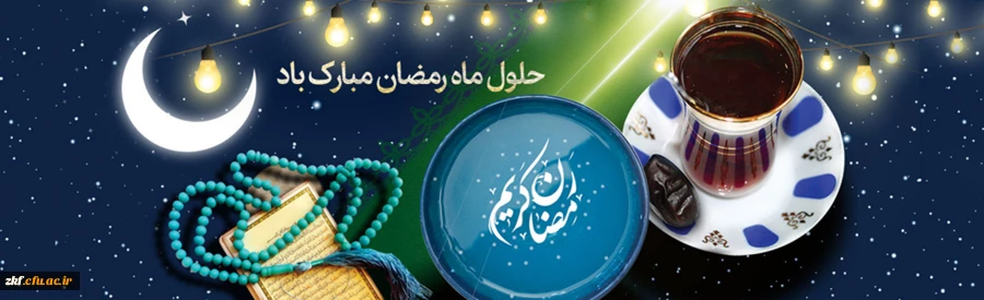 ماه رمضان ، ماه میهمانی خدا بر شما مبارک باد .  2