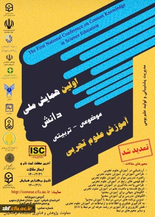 اولین همایش ملی دانش ( موضوعی- تربتی ) آموزش علوم تجربی 