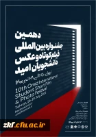 قابل توجه دانشجومعلمان
 دهمین جشنواره آموزشی و فرهنگی  فیلم کوتاه و عکس امید 
 2