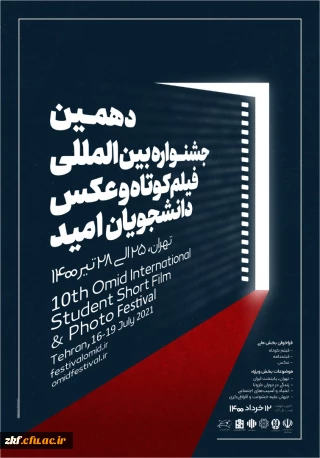 قابل توجه دانشجومعلمان
 دهمین جشنواره آموزشی و فرهنگی  فیلم کوتاه و عکس امید 
