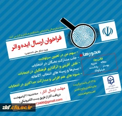 فراخوان دریافت ایده و اثر در خصوص سیزدهمین دوره انتخابات ریاست جمهوری و ششمین دوره انتخابات شوراهای اسلامی شهر و روستا  2
