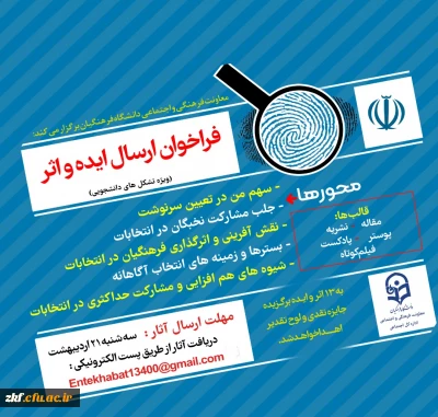 فراخوان دریافت ایده و اثر در خصوص سیزدهمین دوره انتخابات ریاست جمهوری و ششمین دوره انتخابات شوراهای اسلامی شهر و روستا 