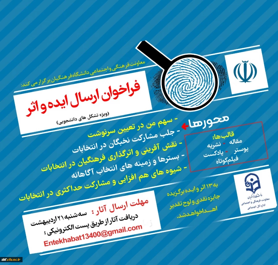 فراخوان دریافت ایده و اثر در خصوص سیزدهمین دوره انتخابات ریاست جمهوری و ششمین دوره انتخابات شوراهای اسلامی شهر و روستا  2