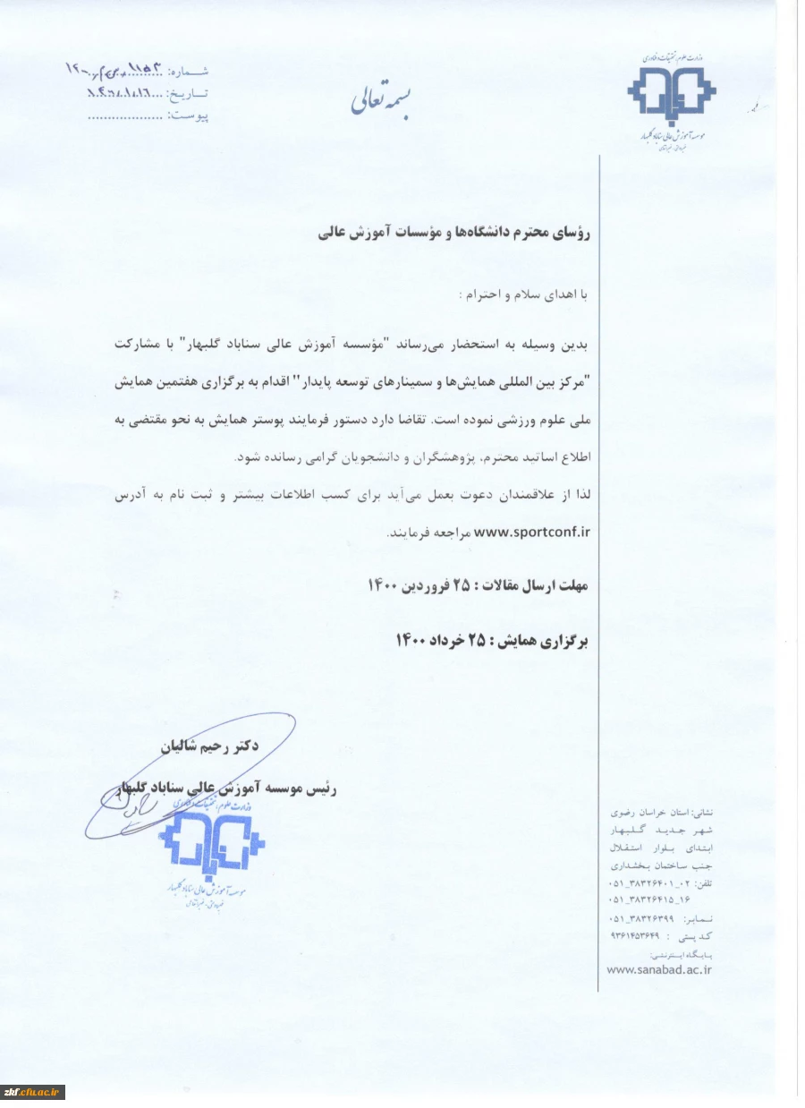 هفتمین همایش ملی علوم ورزسی و تربیت بدنی ایران  2