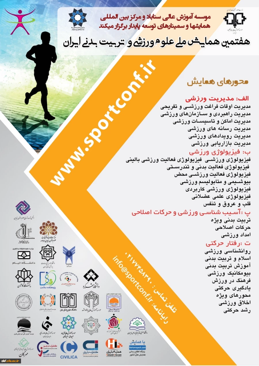 هفتمین همایش ملی علوم ورزسی و تربیت بدنی ایران  2