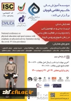فراخوان برگزاری اولین همایش تربیت بدنی با محدودیت در فعالیت بدنی در دوران کرونا  2