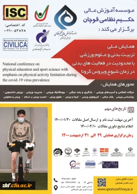 فراخوان برگزاری اولین همایش تربیت بدنی با محدودیت در فعالیت بدنی در دوران کرونا 