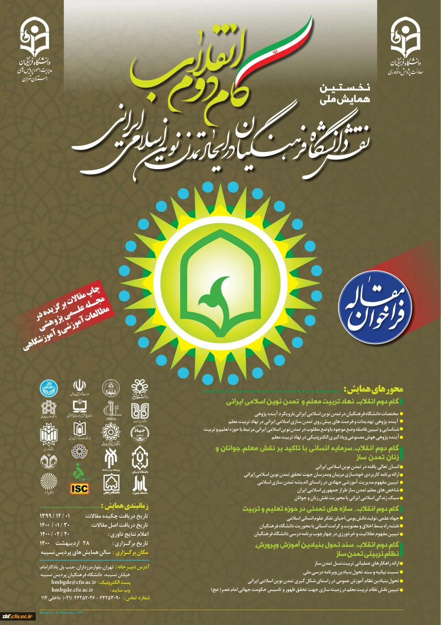 همایش ملی " گام دوم انقلاب، نقش دانشگاه فرهنگیان درایجاد تمدن نوین اسلامی ایرانی"  2