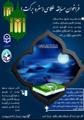 برنامه های اجرا شده و درحال انجام کانون های دانشجویی همیاران بهداشت و سلامت جسم و روان در ماه مبارک مضان  2