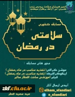 برنامه های اجرا شده و درحال انجام کانون های دانشجویی همیاران بهداشت و سلامت جسم و روان در ماه مبارک مضان  4