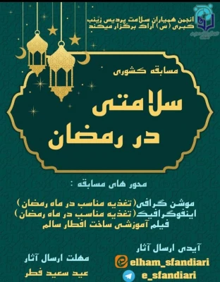 برنامه های اجرا شده و درحال انجام کانون های دانشجویی همیاران بهداشت و سلامت جسم و روان در ماه مبارک مضان  4