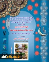 برنامه های اجرا شده و درحال انجام کانون های دانشجویی همیاران بهداشت و سلامت جسم و روان در ماه مبارک مضان  9