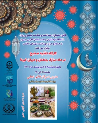 برنامه های اجرا شده و درحال انجام کانون های دانشجویی همیاران بهداشت و سلامت جسم و روان در ماه مبارک مضان  9