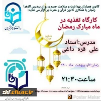 برنامه های اجرا شده و درحال انجام کانون های دانشجویی همیاران بهداشت و سلامت جسم و روان در ماه مبارک مضان  10