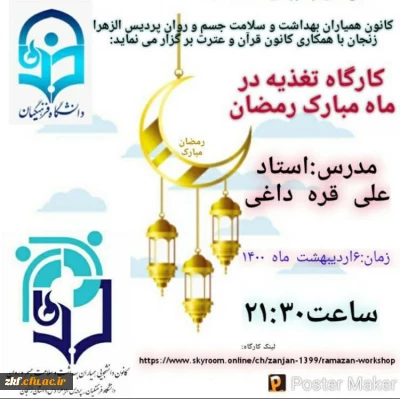 برنامه های اجرا شده و درحال انجام کانون های دانشجویی همیاران بهداشت و سلامت جسم و روان در ماه مبارک مضان 