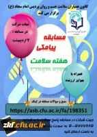 برنامه های اجرا شده و درحال انجام کانون های دانشجویی همیاران بهداشت و سلامت جسم و روان در ماه مبارک مضان  12