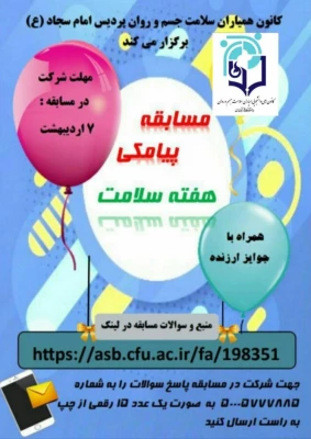 برنامه های اجرا شده و درحال انجام کانون های دانشجویی همیاران بهداشت و سلامت جسم و روان در ماه مبارک مضان  12