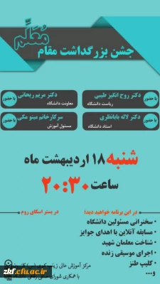 مراسم بزرگداشت مقام شامخ معلم به صورت مجازی در واحد دانشگاهی زینب کبری (س) 