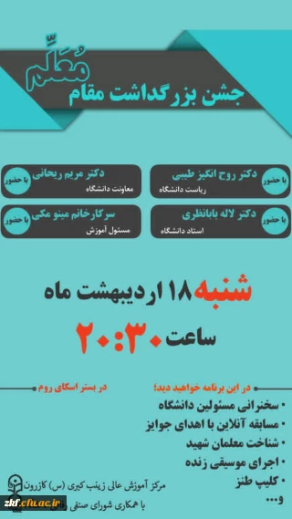 مراسم بزرگداشت مقام شامخ معلم به صورت مجازی در واحد دانشگاهی زینب کبری (س) 