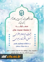 مسابقه سسلسه صحبت های حجت الاسلام حاج آقا جعفری 
مسئول دفتر نهاد رهبری در دانشگاه فرهنگیان فارس  2