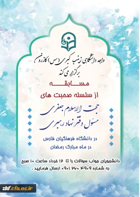 مسابقه سسلسه صحبت های حجت الاسلام حاج آقا جعفری 
مسئول دفتر نهاد رهبری در دانشگاه فرهنگیان فارس 