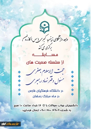 مسابقه سسلسه صحبت های حجت الاسلام حاج آقا جعفری 
مسئول دفتر نهاد رهبری در دانشگاه فرهنگیان فارس 