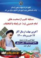 مسابقه ساخت کلیپ از سخنان امام خمینی ( ره)  2