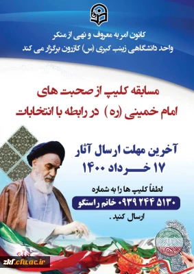 کانون امر به معروف و نهی از منکر واحد دانشگاهی زینب کبری (س) برگزار می کند . 
مسابقه ساخت کلیپ از سخنان امام خمینی ( ره) 