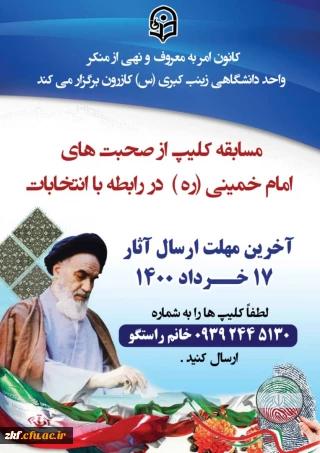 کانون امر به معروف و نهی از منکر واحد دانشگاهی زینب کبری (س) برگزار می کند . 
مسابقه ساخت کلیپ از سخنان امام خمینی ( ره) 