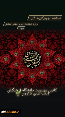 کانون مهدویت دانشگاه زینب کبری برگزار می کند . 
مسابقه ویژه شهادت امام صادق (ع) 