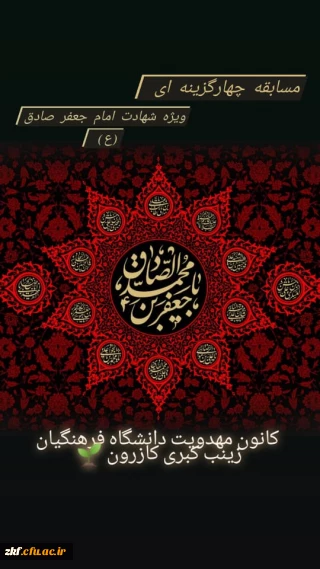 کانون مهدویت دانشگاه زینب کبری برگزار می کند . 
مسابقه ویژه شهادت امام صادق (ع) 