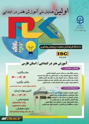 اولین همایش ملی آموزش هنر در ابتدایی 