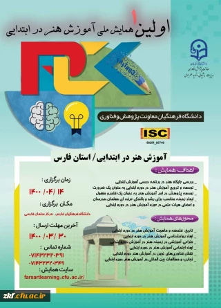 اولین همایش ملی آموزش هنر در ابتدایی 