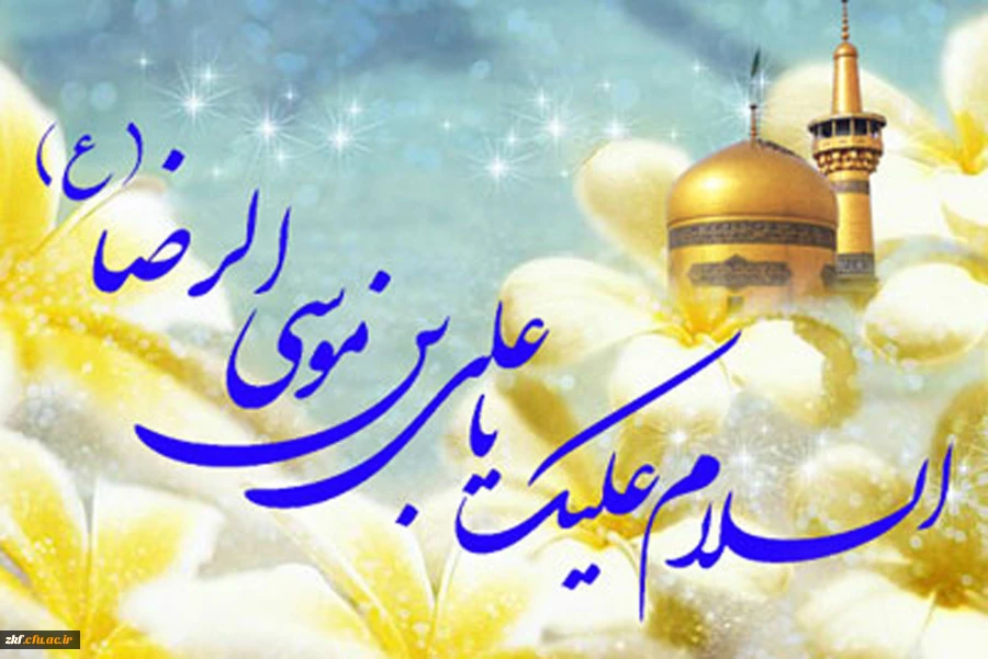 میلاد هشتمین اختر تابناک آسمان امامت و ولایت امام علی ابن موسی الرضا (ع) تهنیت باد .  2