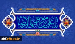 میلاد هشتمین اختر تابناک آسمان امامت و ولایت امام علی ابن موسی الرضا (ع) تهنیت باد .  2