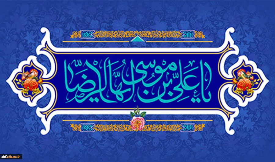 میلاد هشتمین اختر تابناک آسمان امامت و ولایت امام علی ابن موسی الرضا (ع) تهنیت باد .  2