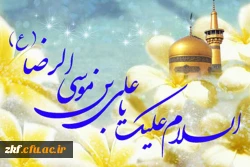 میلاد هشتمین اختر تابناک آسمان امامت و ولایت امام علی ابن موسی الرضا (ع) تهنیت باد .  2