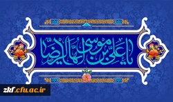 میلاد هشتمین اختر تابناک آسمان امامت و ولایت امام علی ابن موسی الرضا (ع) تهنیت باد .  2