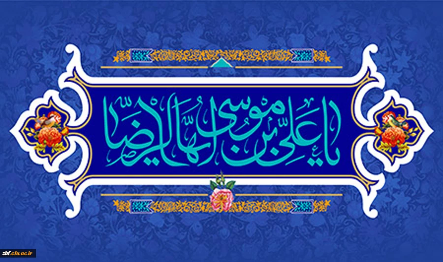 میلاد هشتمین اختر تابناک آسمان امامت و ولایت امام علی ابن موسی الرضا (ع) تهنیت باد .  2