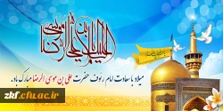 میلاد هشتمین اختر تابناک آسمان امامت و ولایت امام علی ابن موسی الرضا (ع) تهنیت باد .  2