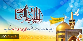 میلاد هشتمین اختر تابناک آسمان امامت و ولایت امام علی ابن موسی الرضا (ع) تهنیت باد . 