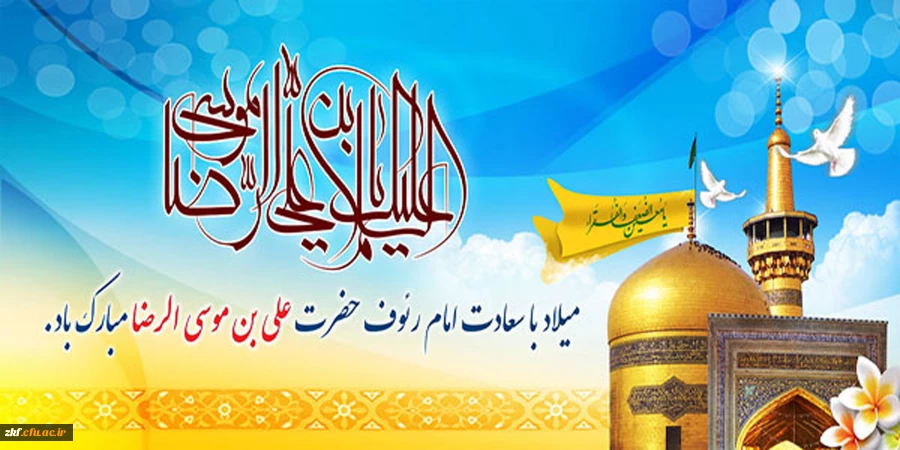 میلاد هشتمین اختر تابناک آسمان امامت و ولایت امام علی ابن موسی الرضا (ع) تهنیت باد .  2