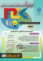 تمدید همایش ملی آموزش هنر در ابتدائی 2